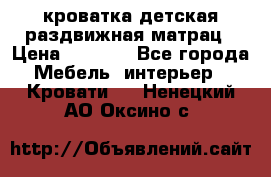 кроватка детская раздвижная матрац › Цена ­ 5 800 - Все города Мебель, интерьер » Кровати   . Ненецкий АО,Оксино с.